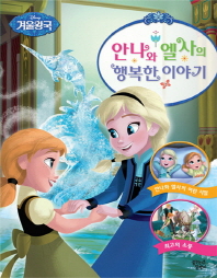 겨울왕국 안나와 엘사의 행복한 이야기